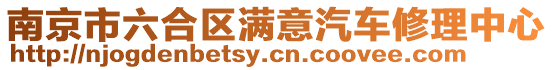 南京市六合區滿意汽車修理中心