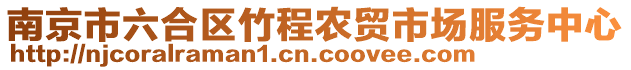 南京市六合区竹程农贸市场服务中心