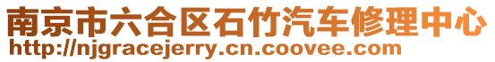 南京市六合區石竹汽車修理中心