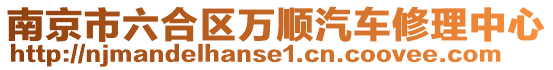 南京市六合區萬順汽車修理中心