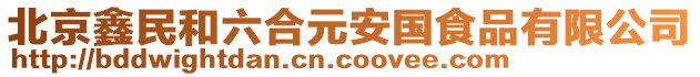 北京鑫民和六合元安國食品有限公司