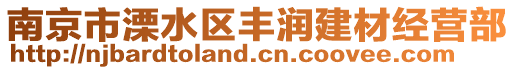 南京市溧水區(qū)豐潤(rùn)建材經(jīng)營(yíng)部