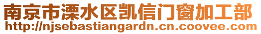 南京市溧水區(qū)凱信門窗加工部