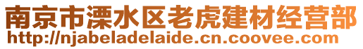 南京市溧水区老虎建材经营部