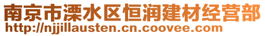 南京市溧水區(qū)恒潤建材經(jīng)營部