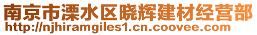 南京市溧水區(qū)曉輝建材經(jīng)營部