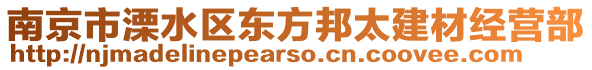 南京市溧水區(qū)東方邦太建材經(jīng)營(yíng)部