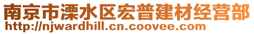 南京市溧水區(qū)宏普建材經(jīng)營部