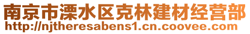 南京市溧水區(qū)克林建材經(jīng)營部