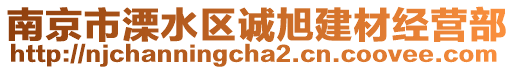 南京市溧水區(qū)誠(chéng)旭建材經(jīng)營(yíng)部