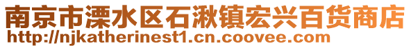 南京市溧水區(qū)石湫鎮(zhèn)宏興百貨商店