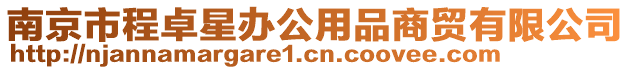 南京市程卓星辦公用品商貿(mào)有限公司