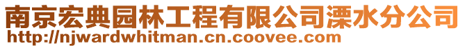 南京宏典園林工程有限公司溧水分公司