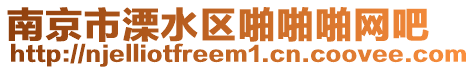 南京市溧水區(qū)啪啪啪網(wǎng)吧