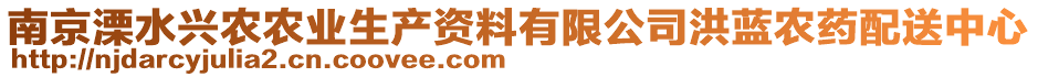 南京溧水興農(nóng)農(nóng)業(yè)生產(chǎn)資料有限公司洪藍(lán)農(nóng)藥配送中心