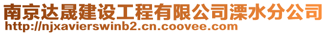 南京達(dá)晟建設(shè)工程有限公司溧水分公司