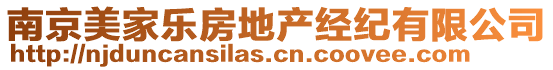 南京美家樂房地產(chǎn)經(jīng)紀(jì)有限公司