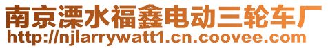 南京溧水福鑫電動三輪車廠