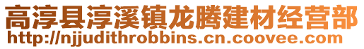 高淳縣淳溪鎮(zhèn)龍騰建材經(jīng)營(yíng)部