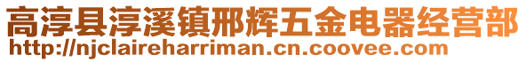 高淳縣淳溪鎮(zhèn)邢輝五金電器經(jīng)營部