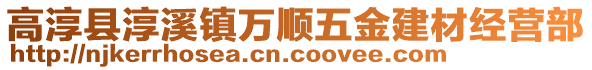 高淳縣淳溪鎮(zhèn)萬順五金建材經(jīng)營(yíng)部