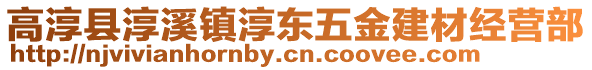 高淳縣淳溪鎮(zhèn)淳東五金建材經(jīng)營部