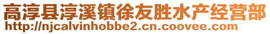 高淳縣淳溪鎮(zhèn)徐友勝水產(chǎn)經(jīng)營(yíng)部