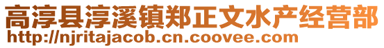 高淳縣淳溪鎮(zhèn)鄭正文水產(chǎn)經(jīng)營部