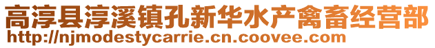 高淳縣淳溪鎮(zhèn)孔新華水產禽畜經營部