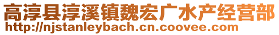 高淳縣淳溪鎮(zhèn)魏宏廣水產(chǎn)經(jīng)營(yíng)部