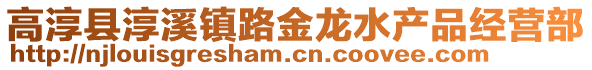 高淳縣淳溪鎮(zhèn)路金龍水產(chǎn)品經(jīng)營(yíng)部