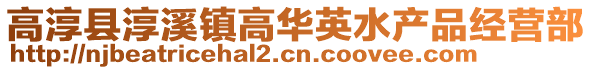 高淳縣淳溪鎮(zhèn)高華英水產(chǎn)品經(jīng)營部