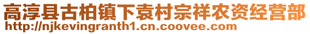 高淳縣古柏鎮(zhèn)下袁村宗祥農(nóng)資經(jīng)營部