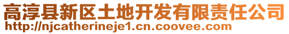 高淳縣新區(qū)土地開(kāi)發(fā)有限責(zé)任公司