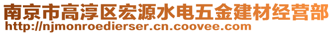 南京市高淳區(qū)宏源水電五金建材經(jīng)營部