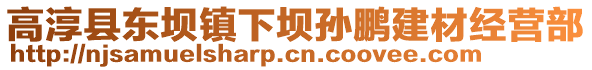 高淳縣東壩鎮(zhèn)下壩孫鵬建材經(jīng)營部