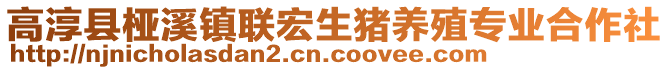 高淳縣椏溪鎮(zhèn)聯(lián)宏生豬養(yǎng)殖專業(yè)合作社