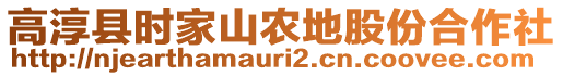 高淳縣時(shí)家山農(nóng)地股份合作社