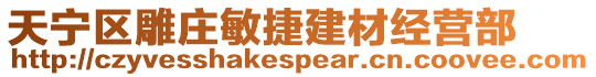 天寧區(qū)雕莊敏捷建材經(jīng)營(yíng)部