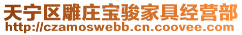 天寧區(qū)雕莊寶駿家具經(jīng)營(yíng)部