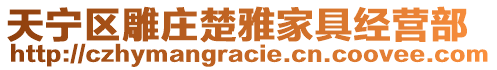 天寧區(qū)雕莊楚雅家具經(jīng)營部