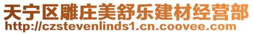 天寧區(qū)雕莊美舒樂建材經(jīng)營(yíng)部