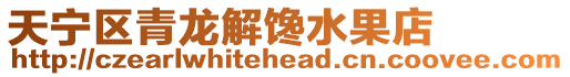 天寧區青龍解饞水果店