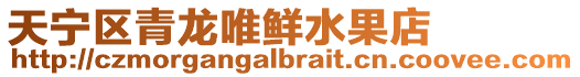 天寧區青龍唯鮮水果店