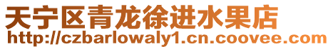 天寧區青龍徐進水果店