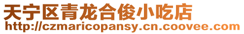天寧區青龍合俊小吃店