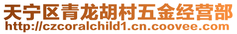 天寧區(qū)青龍胡村五金經(jīng)營(yíng)部