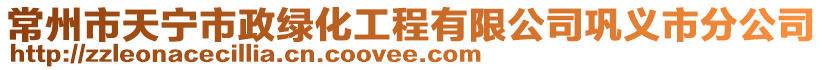 常州市天寧市政綠化工程有限公司鞏義市分公司