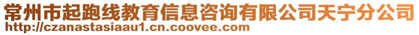 常州市起跑線教育信息咨詢有限公司天寧分公司