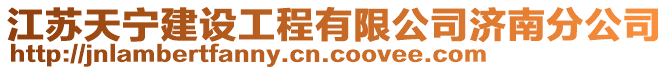 江蘇天寧建設(shè)工程有限公司濟(jì)南分公司